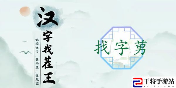 汉字找茬王莮找出18个常见字攻略 莮找出18个常见字答案分享