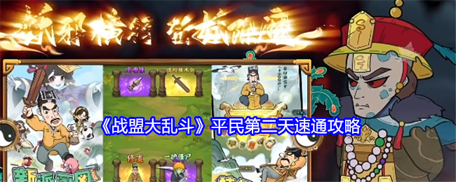 战盟大乱斗平民第二天速通攻略：副本掉落装备全步骤