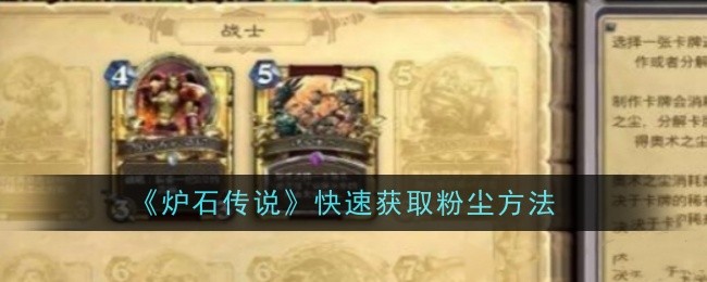 炉石传说快速获取粉尘方法：攻略教你如何应对