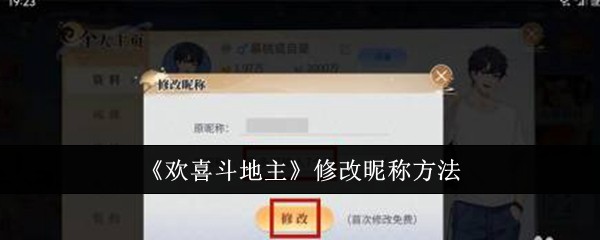 欢喜斗地主修改昵称方法：装备属性提升途径