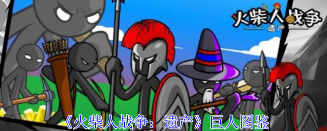 火柴人战争：遗产巨人图鉴：战斗反应速度提升与躲避技巧