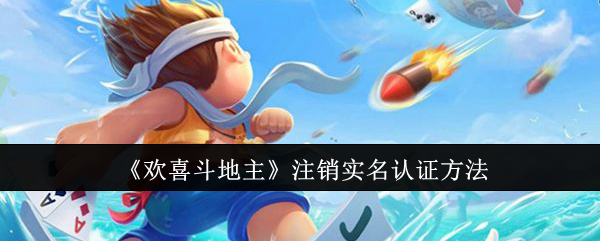 欢喜斗地主注销实名认证方法：世界探索进度追踪与遗漏点查找