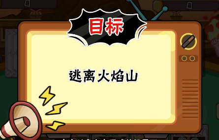 服了这老六逃离火焰山通关攻略