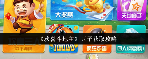 欢喜斗地主豆子获取攻略：副本挑战完美通关与评分提升