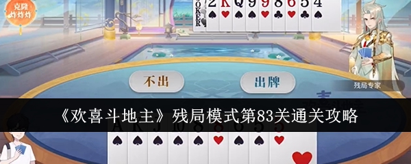 欢喜斗地主残局模式第83关通关攻略：神秘副本掉落装备