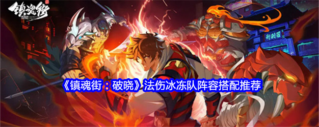 镇魂街：破晓法伤冰冻队阵容搭配推荐：神秘装备全解锁方案